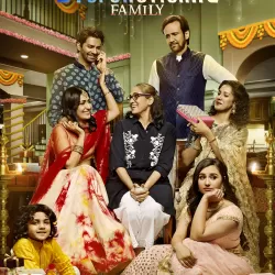 The Great Indian Dysfunctional Family