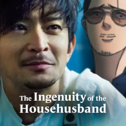 The Ingenuity of the Househusband