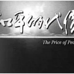 The Price of Peace