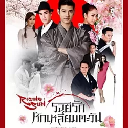 The Rising Sun: Roy Ruk Hak Liam Tawan