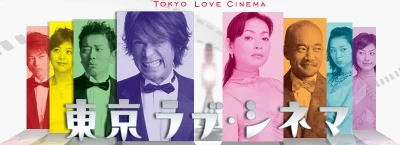 Tokyo Love Cinema