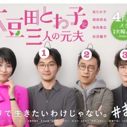 Towako Omameda and Her Three Ex-husbands
