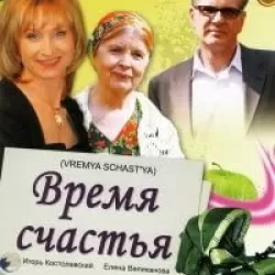 Vremya schastya