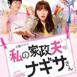 Watashi no kaseifu Nagisa san