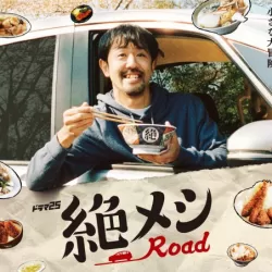 Zetsumeshi Road